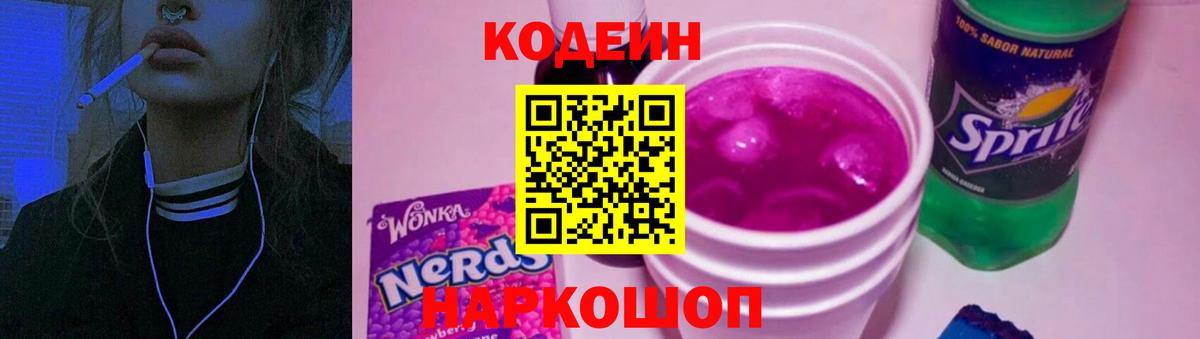 Кодеиновый сироп Lean Purple Drank  Вход с VPN  Кодеин Purple Drank  Губаха 